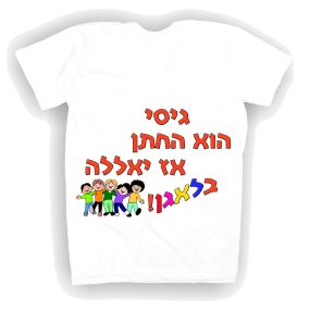 חולצה לבנה עם הדפסה