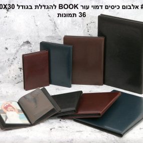 אלבום בוק דמוי עור 36 עמודים לתמונות גודל 20X30  A-4