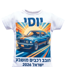 חולצה  לרכב