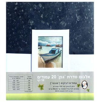 אלבום מגנטי – דביק 100 עמודים