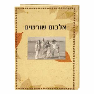 אלבום שורשים עם חלון