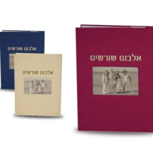 אלבומי שורשים
